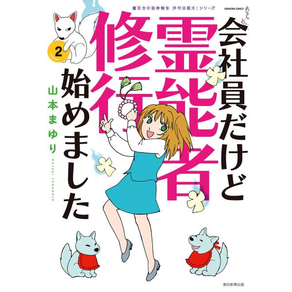 魔百合の恐怖報告 沙弓は視た!シリーズ 会社員だけど霊能者修行始めました(2) 電子書籍版 / 山本...
