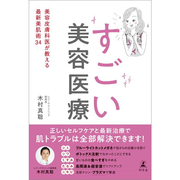 すごい美容医療 美容皮膚科医が教える最新美肌術34 電子書籍版 / 著:木村真聡