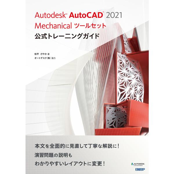 Autodesk AutoCAD 2021 Mechanicalツールセット公式トレーニングガイド ...