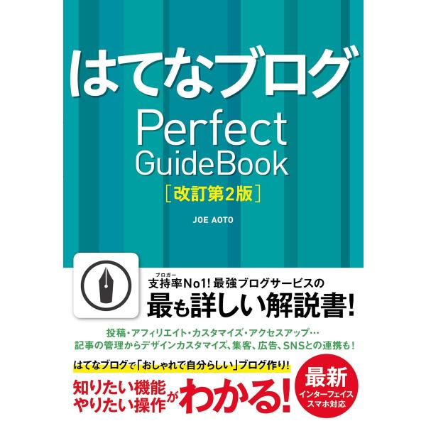 はてなブログ Perfect GuideBook 改訂第2版 電子書籍版 / JOEAOTO
