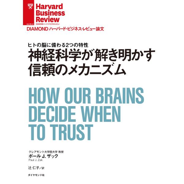 神経科学が解き明かす信頼のメカニズム 電子書籍版 / 著:ポール・J・ザック