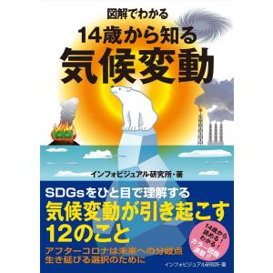 図解でわかる 14歳から知る気候変動 電子書籍版 / インフォビジュアル研究所｜ebookjapan