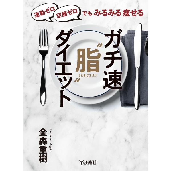 運動ゼロ空腹ゼロでもみるみる痩せる ガチ速“脂”ダイエット 電子書籍版 / 金森重樹