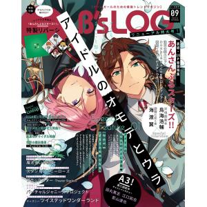 B’s-LOG 2020年9月号 電子書籍版 / B’s-LOG編集部