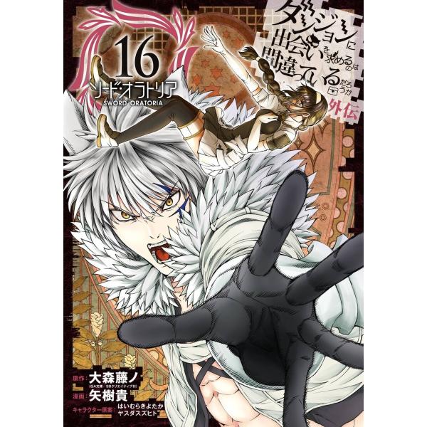 【デジタル版限定特典付き】ダンジョンに出会いを求めるのは間違っているだろうか 外伝 ソード・オラトリ...