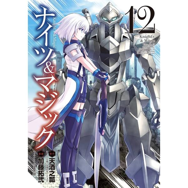 【デジタル版限定特典付き】ナイツ&amp;マジック (12) 電子書籍版
