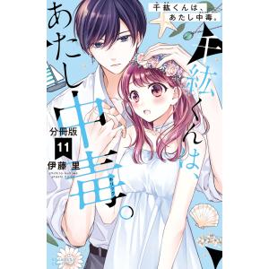 千紘くんは、あたし中毒。 分冊版 (11) 電子書籍版 / 伊藤里