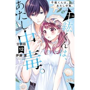 千紘くんは、あたし中毒。 分冊版 (12) 電子書籍版 / 伊藤里