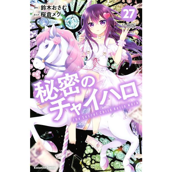 秘密のチャイハロ 分冊版 (27) 電子書籍版 / 原作:鈴木おさむ 漫画:桜倉メグ