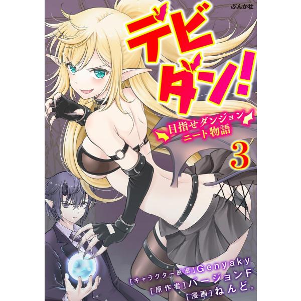 デビダン! 目指せダンジョンニート物語 コミック版 (分冊版) 【第3話】 電子書籍版 / ねんど。...