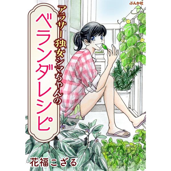 アラサー独女シマちゃんのベランダレシピ 電子書籍版 / 花福こざる