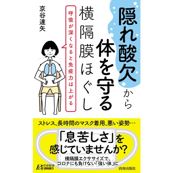 “隠れ酸欠”から体を守る横隔膜ほぐし 電子書籍版 / 著:京谷達矢