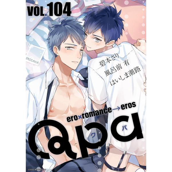 Qpa vol.104 エロカワ 電子書籍版 / 碧本さり / 風呂前 有 / はいしま潮路