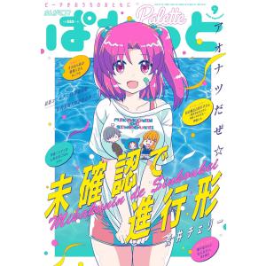 まんが4コマぱれっと 2020年9月号[雑誌] 電子書籍版｜ebookjapan