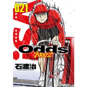 Odds VS! : 21 電子書籍版 / 石渡治｜ebookjapan