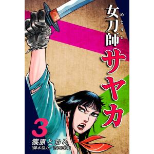 女刀師サヤカ(3) 電子書籍版 / 漫画:篠原とおる｜ebookjapan
