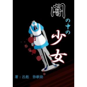 闇の中の少女 電子書籍版 / 呂彪 弥欷助｜ebookjapan