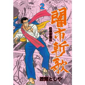 闇市斬歌 (2) 電子書籍版 / 政岡としや｜ebookjapan