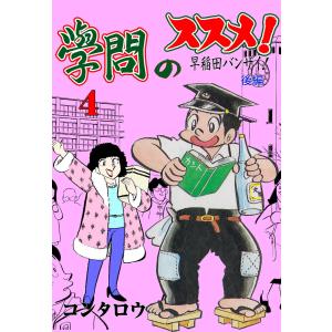 學問のススメ! (4) 電子書籍版 / コンタロウ｜ebookjapan
