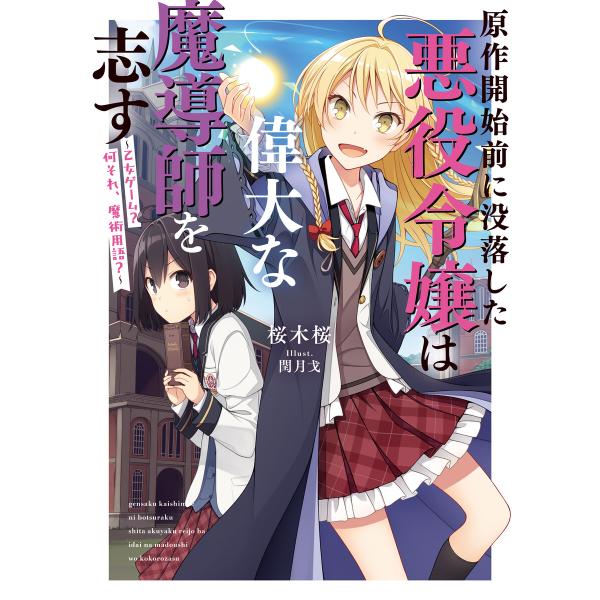 原作開始前に没落した悪役令嬢は偉大な魔導師を志す 〜乙女ゲーム? 何それ、魔術用語?〜 電子書籍版 ...
