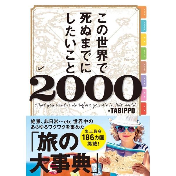 この世界で死ぬまでにしたいこと2000(ライツ社) 電子書籍版 / 著:TABIPPO