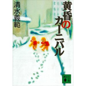 黄昏のカーニバル 電子書籍版 / 清水義範｜ebookjapan