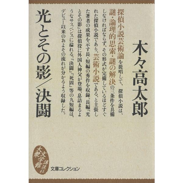 光とその影/決闘 電子書籍版 / 木々高太郎