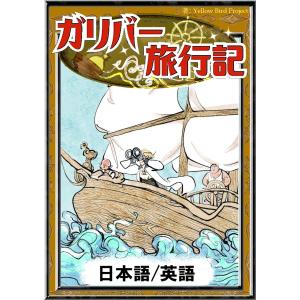 ガリバー旅行記  電子書籍版