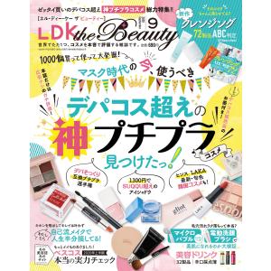 LDK the Beauty (エル・ディー・ケー ザ ビューティー)2020年9月号 電子書籍版 / 編:LDK the Beauty編集部