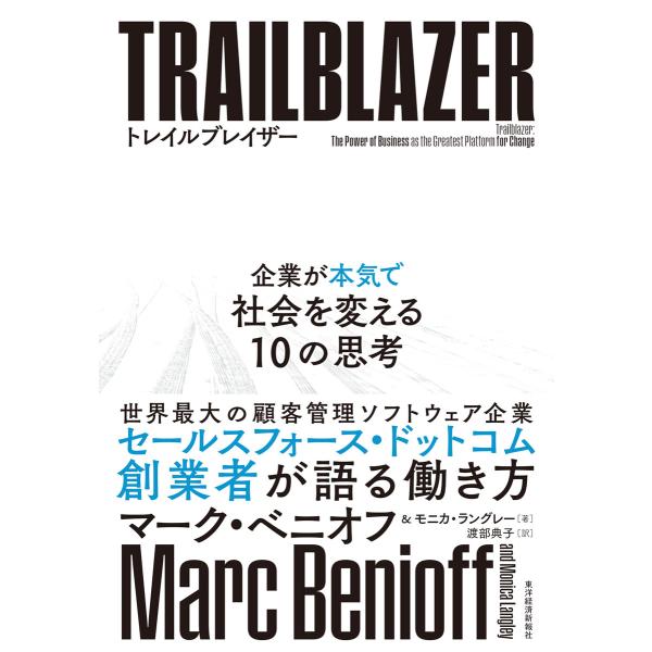 トレイルブレイザー―企業が本気で社会を変える10の思考 電子書籍版 / 著:マーク・ベニオフ 著:モ...