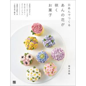 白あんでつくる あんの花が咲くお菓子 電子書籍版 / 著:福本美樹