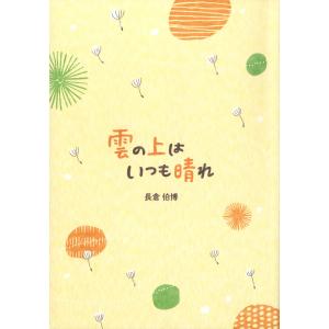 雲の上はいつも晴れ 電子書籍版 / 著:長倉伯博