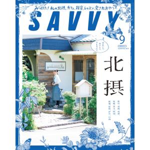 SAVVY 2020年9月号 電子版 電子書籍版 / 京阪神エルマガジン社