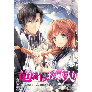 竜騎士のお気に入り 連載版 (17) 電子書籍版 / 蒼崎律