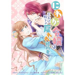 にわか令嬢は王太子殿下の雇われ婚約者 連載版 番外編