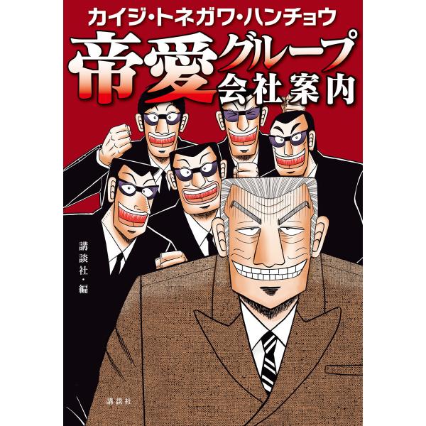 カイジ・トネガワ・ハンチョウ 帝愛グループ会社案内 電子書籍版 / 編:講談社