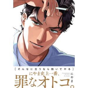 そんなに言うなら抱いてやる【単行本版(電子限定描き下ろし付)】 電子書籍版 / にやま｜ebookjapan