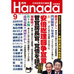 月刊Hanada2020年9月号 電子書籍版 / 編集:花田紀凱 編集:月刊Hanada編集部