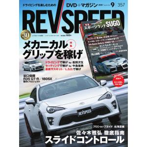 REV SPEED 2020年9月号 電子書籍版 / REV SPEED編集部