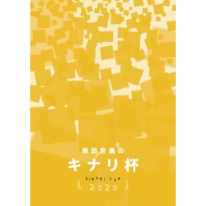 キナリ杯2020 電子書籍版 / パン子、他｜ebookjapan