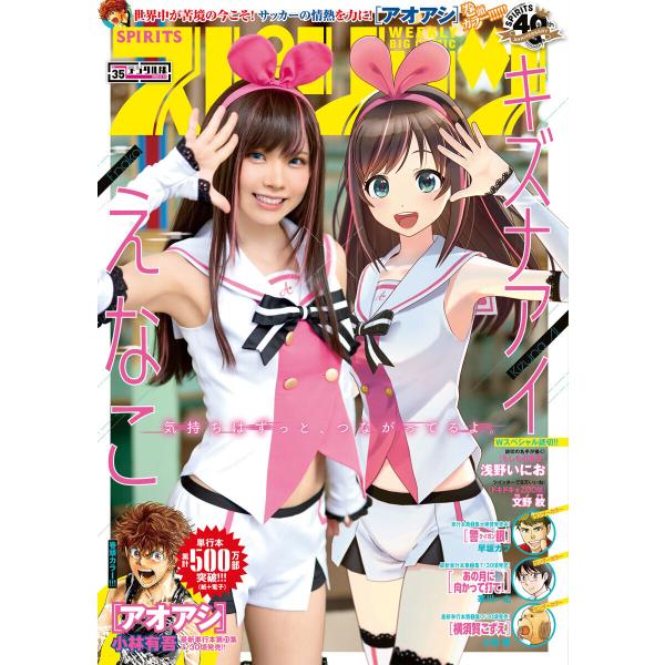 週刊ビッグコミックスピリッツ 2020年35号【デジタル版限定グラビア増量「えなこ×キズナアイ」】(...