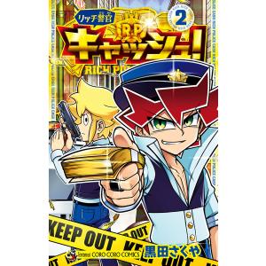 リッチ警官 キャッシュ! (2) 電子書籍版 / 黒田さくや｜ebookjapan