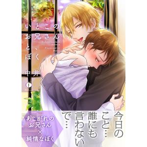 いとこのお兄さんと、ぼく(合本版)【ebookjapan限定特典マンガ付】 電子書籍版 / 中井｜ebookjapan