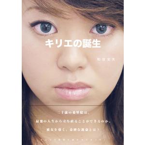 キリエの誕生 電子書籍版 / 著:和田文夫｜ebookjapan