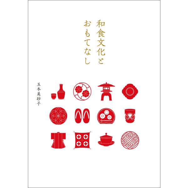 和食文化とおもてなし 電子書籍版 / 著:玉本美砂子