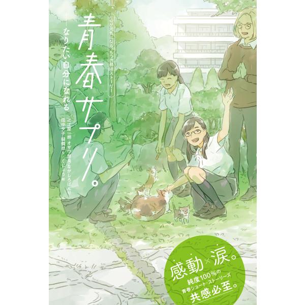 青春サプリ。なりたい自分になれる 電子書籍版 / 文:近江屋一朗 文:オザワ部長 文:ながしろばんり...