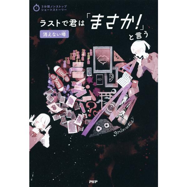 3分間ノンストップショートストーリー ラストで君は「まさか!」と言う 消えない噂 電子書籍版 / P...