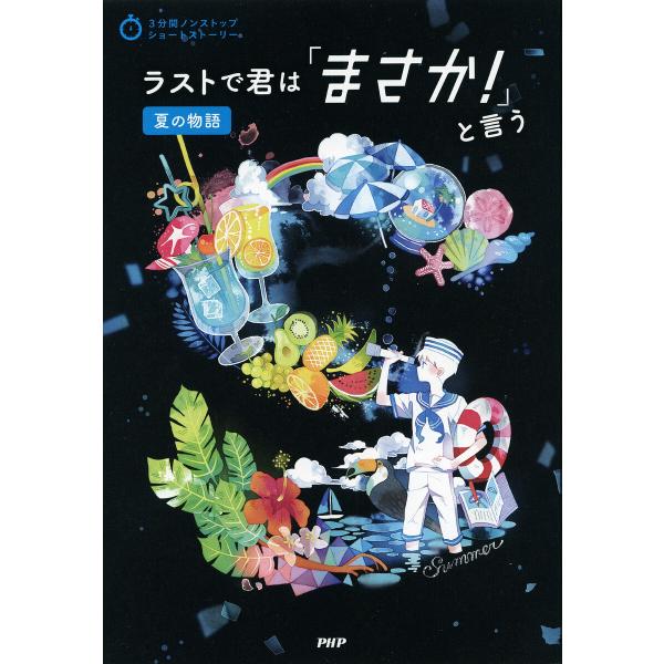 3分間ノンストップショートストーリー ラストで君は「まさか!」と言う 夏の物語 電子書籍版 / PH...