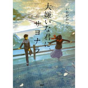 大嫌いな君に、サヨナラ 電子書籍版 / いかだかつら｜ebookjapan