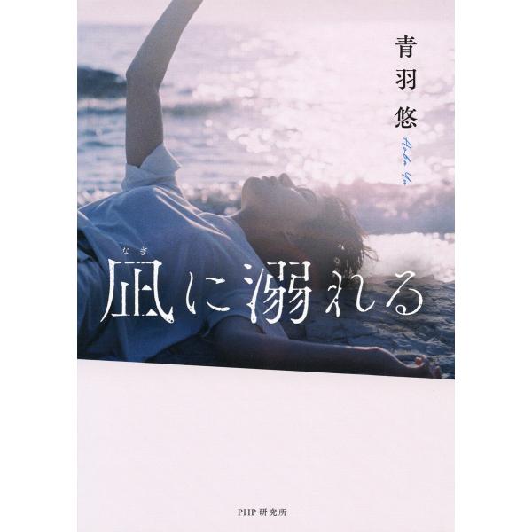 凪に溺れる 電子書籍版 / 青羽悠